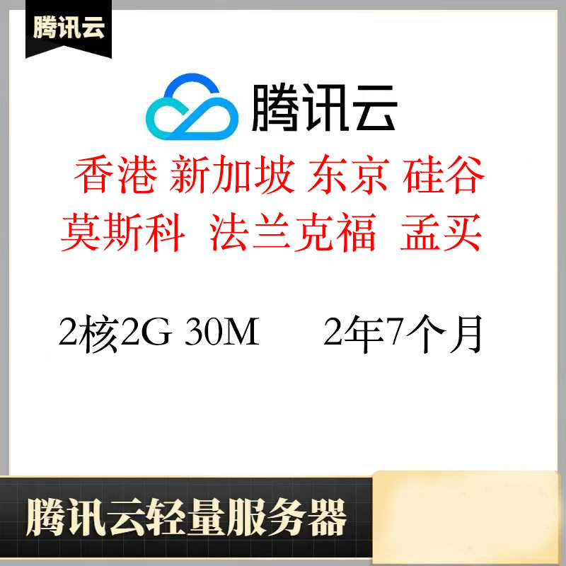 腾讯云香港轻量服务器｜2核2G轻量应用服务器、2年7个月质保、特价VPS已开机器