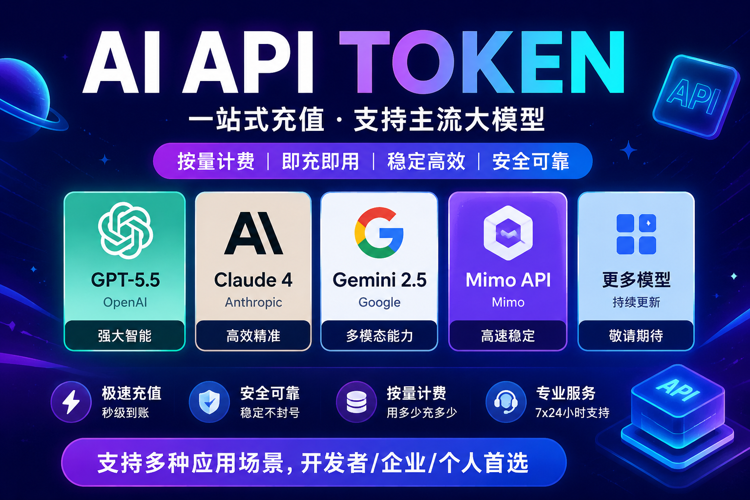 AI API Token 充值｜GPT Claude Gemini Mimo 大模型API 自动发货